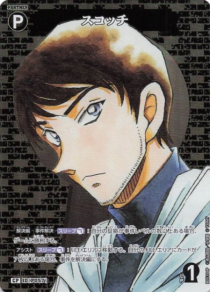 画像1: 【新たなる謎 CP】スコッチ　ID［P057］ (1)