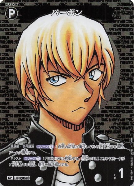 画像1: 【新たなる謎 CP】バーボン　ID［P058］ (1)