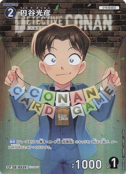 画像1: 【新たなる謎 CP】円谷光彦　ID［0524］ (1)