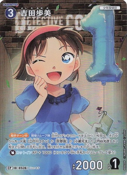 画像1: 【新たなる謎 CP】吉田歩美　ID［0526］ (1)