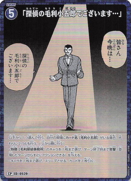 画像1: 【新たなる謎 CP】「探偵の毛利小五郎でございます…」　ID［0529］ (1)