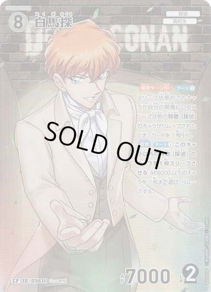 画像1: 【新たなる謎 CP】白馬探　ID［0561］ (1)