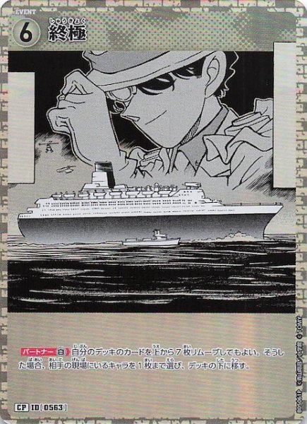 画像1: 【新たなる謎 CP】終極　ID［0563］ (1)