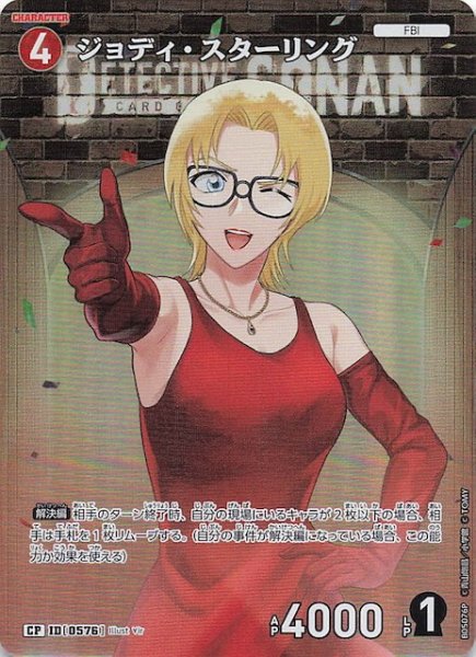 画像1: 【新たなる謎 CP】ジョディ・スターリング　ID［0576］ (1)