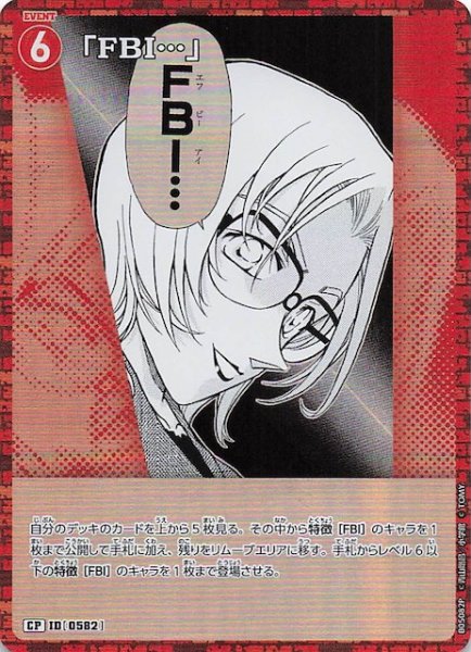 画像1: 【新たなる謎 CP】「FBI…」　ID［0582］ (1)