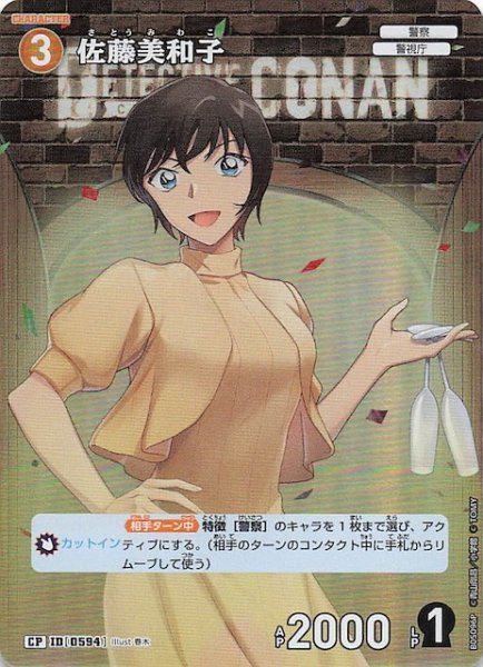 画像1: 【新たなる謎 CP】佐藤美和子　ID［0594］ (1)