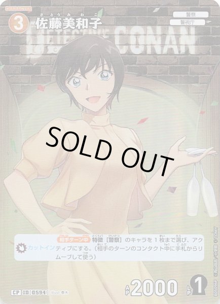 画像1: 【新たなる謎 CP】佐藤美和子　ID［0594］ (1)