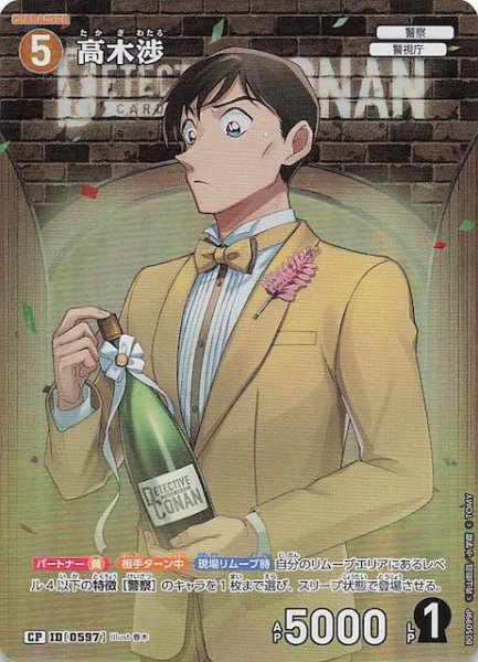 画像1: 【新たなる謎 CP】高木渉　ID［0597］ (1)