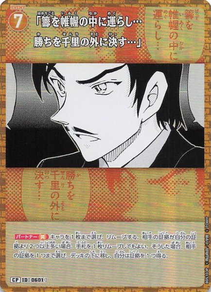 画像1: 【新たなる謎 CP】「籌を帷幄の中に運らし…勝ちを千里の外に決す…」　ID［0601］ (1)