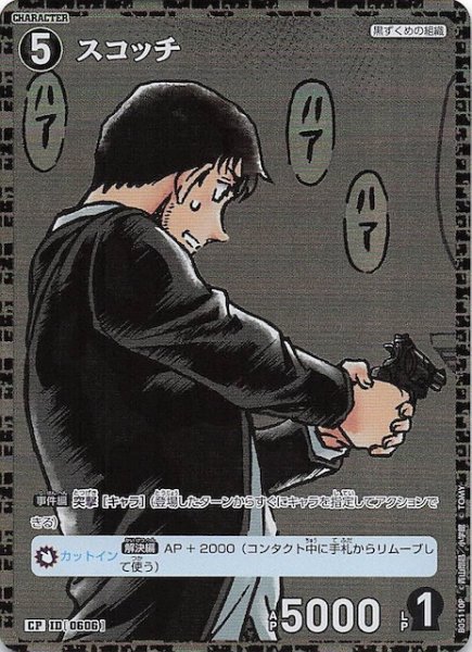 画像1: 【新たなる謎 CP】スコッチ　ID［0606］ (1)