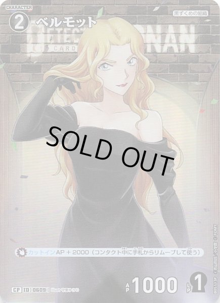 画像1: 【新たなる謎 CP】ベルモット　ID［0609］ (1)