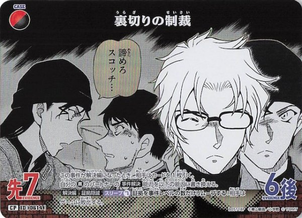 画像1: 【新たなる謎 CP】裏切りの制裁　ID［0614］ (1)