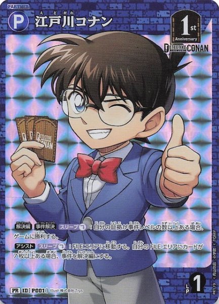 画像1: 【新たなる謎 BOX封入特典】江戸川コナン　ID［P001］ (1)