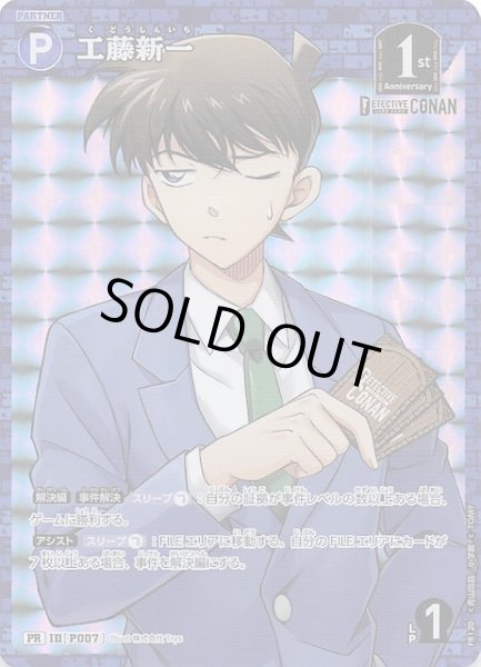 画像1: 【新たなる謎 BOX封入特典】工藤新一　ID［P007］ (1)