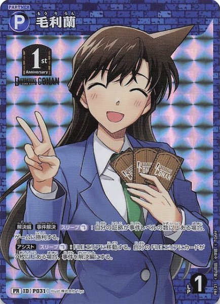 画像1: 【新たなる謎 BOX封入特典】毛利蘭　ID［P031］ (1)