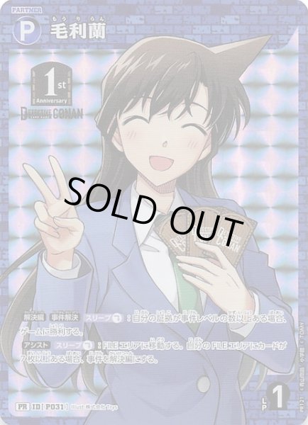 画像1: 【新たなる謎 BOX封入特典】毛利蘭　ID［P031］ (1)