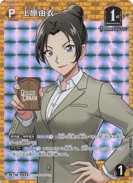 画像1: 【新たなる謎 BOX封入特典】上原由衣　ID［P044］ (1)
