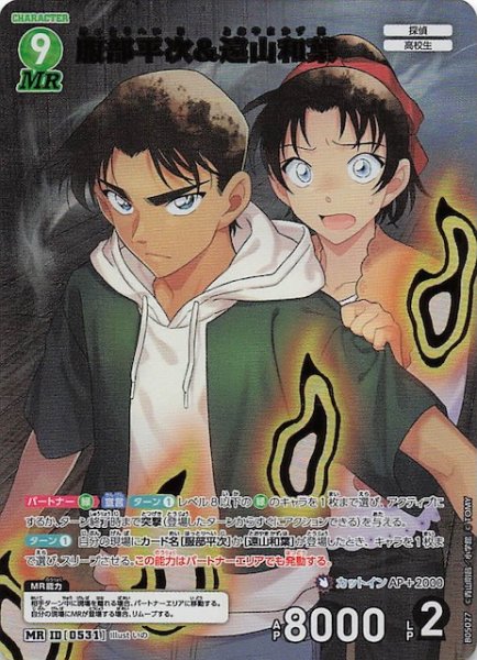 画像1: 【新たなる謎 MR】服部平次＆遠山和葉　ID［0531］ (1)