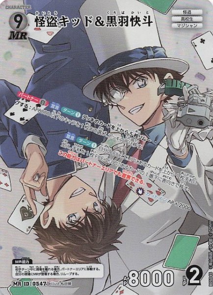 画像1: 【新たなる謎 MR】怪盗キッド＆黒羽快斗　ID［0547］ (1)