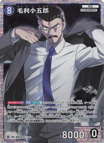 画像1: 【新たなる謎 SR】毛利小五郎　ID［0512］ (1)