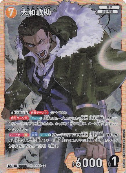 画像1: 【新たなる謎 SR】大和敢助　ID［0586］ (1)