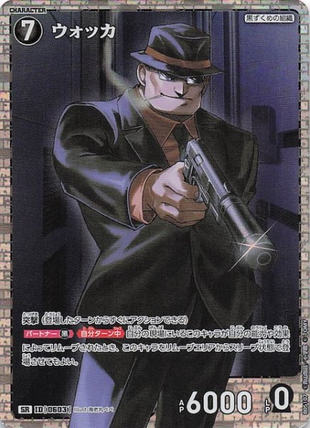 画像1: 【新たなる謎 SR】ウォッカ　ID［0603］ (1)