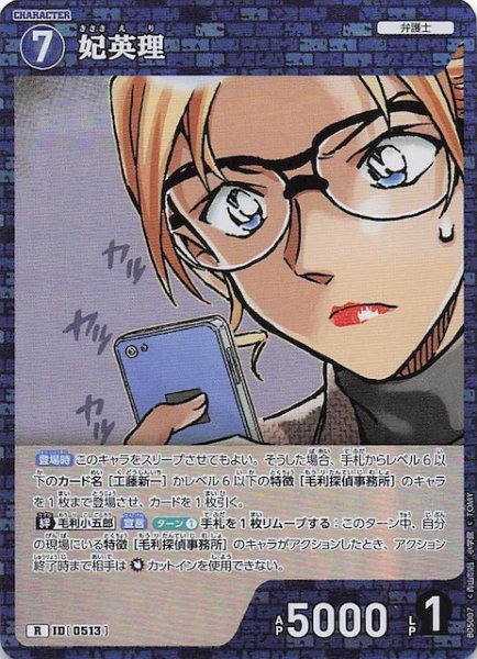 画像1: 【新たなる謎 R】妃英理　ID［0513］ (1)