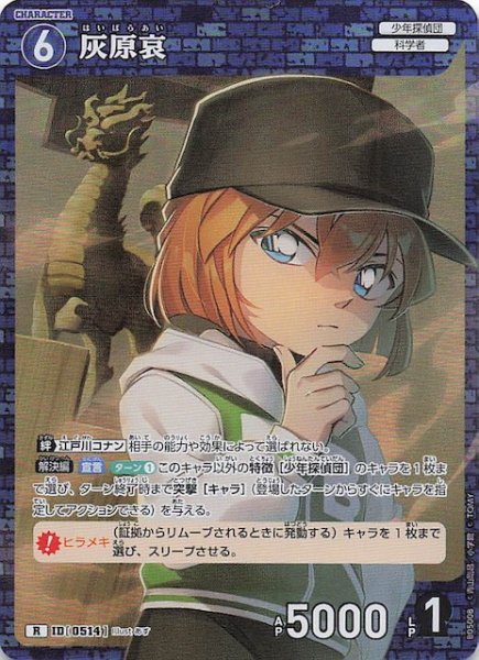画像1: 【新たなる謎 R】灰原哀　ID［0514］ (1)