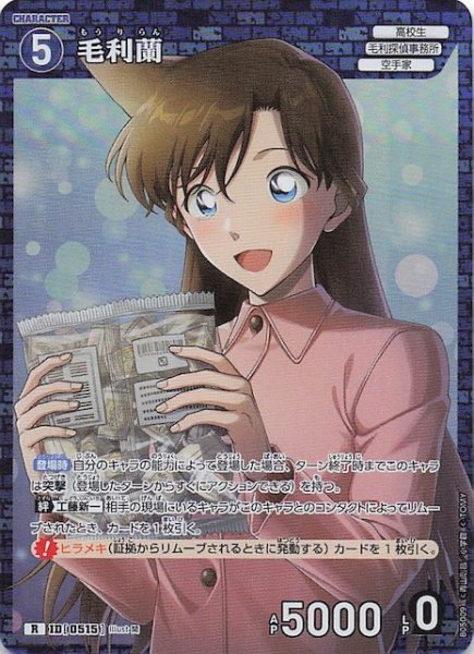 画像1: 【新たなる謎 R】毛利蘭　ID［0515］ (1)