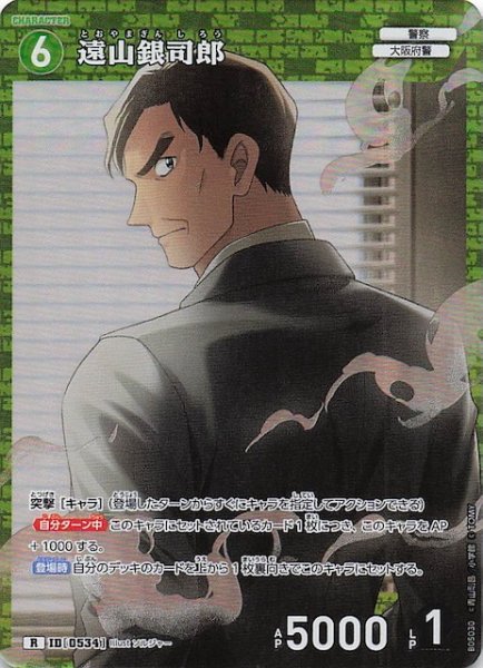 画像1: 【新たなる謎 R】遠山銀司郎　ID［0534］ (1)