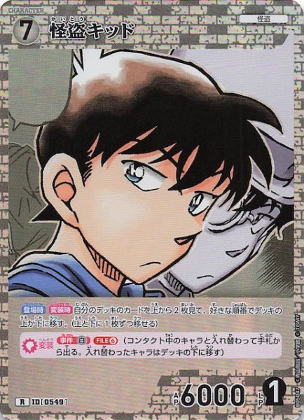 画像1: 【新たなる謎 R】怪盗キッド　ID［0549］ (1)