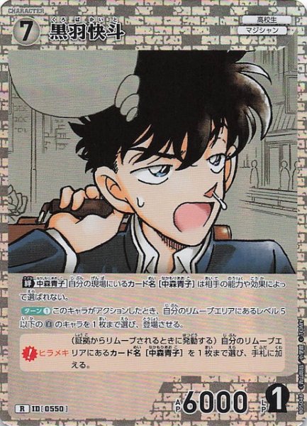 画像1: 【新たなる謎 R】黒羽快斗　ID［0550］ (1)