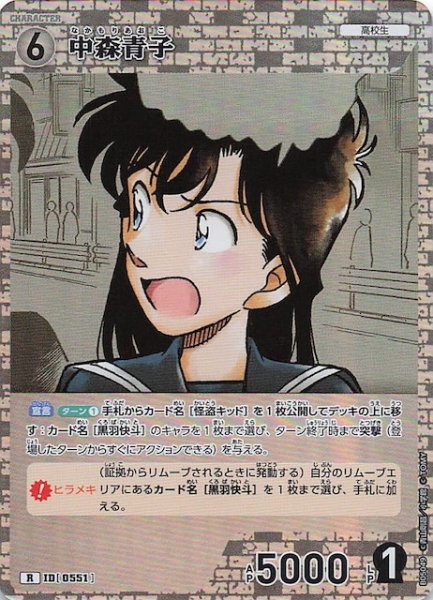 画像1: 【新たなる謎 R】中森青子　ID［0551］ (1)