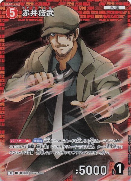 画像1: 【新たなる謎 R】赤井務武　ID［0568］ (1)