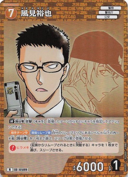 画像1: 【新たなる謎 R】風見裕也　ID［0589］ (1)