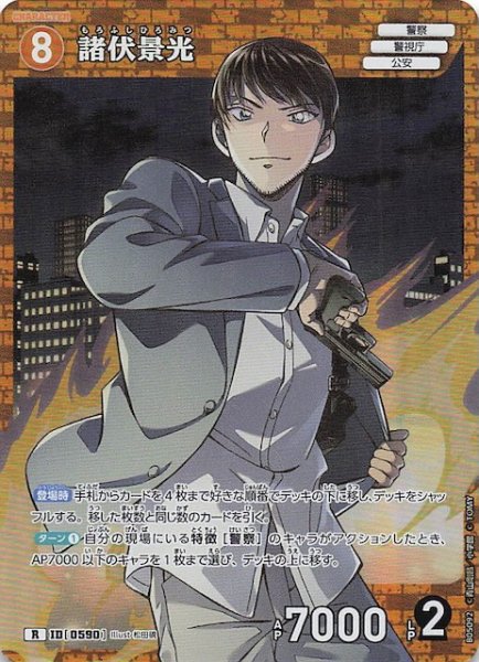 画像1: 【新たなる謎 R】諸伏景光　ID［0590］ (1)