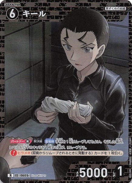 画像1: 【新たなる謎 R】キール　ID［0605］ (1)