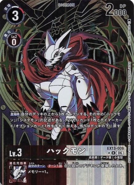 画像1: 【パラレル CHIVALROUS XIII ボックス購入特典】ハックモン　EX13-009 (1)