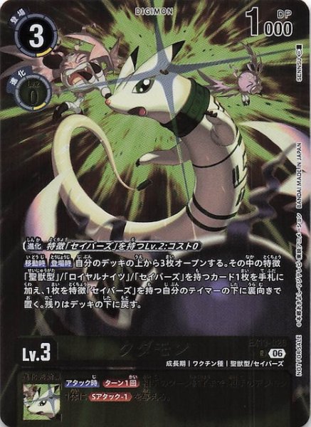 画像1: 【パラレル CHIVALROUS XIII ボックス購入特典】クダモン　EX13-026 (1)