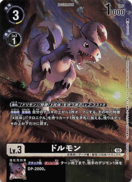 画像1: 【パラレル CHIVALROUS XIII ボックス購入特典】ドルモン　EX13-049 (1)