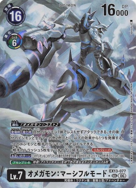 画像1: 【パラレル CHIVALROUS XIII シークレットレア】オメガモン：マーシフルモード　EX13-077 (1)