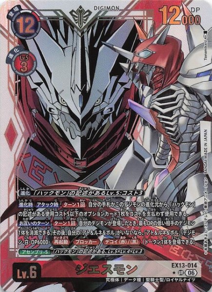 画像1: 【パラレル CHIVALROUS XIII アルティメットレア】ジエスモン　EX13-014 (1)