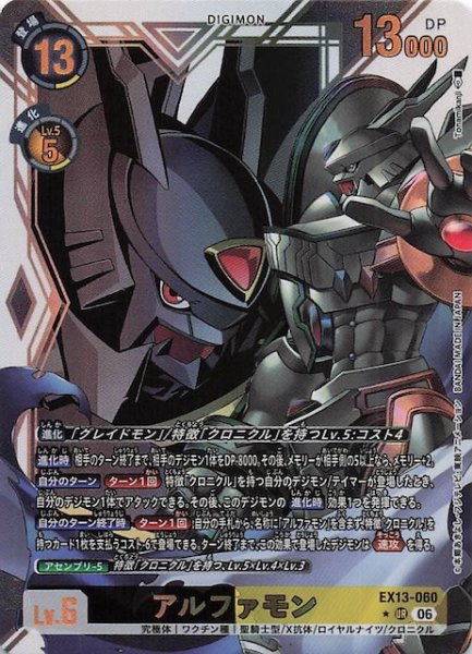 画像1: 【パラレル CHIVALROUS XIII アルティメットレア】アルファモン　EX13-060 (1)