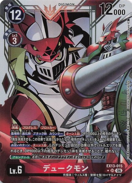 画像1: 【パラレル CHIVALROUS XIII スーパーレア】デュークモン　EX13-015 (1)