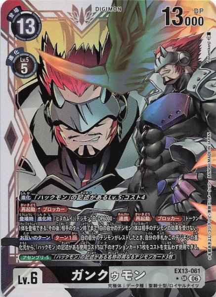 画像1: 【パラレル CHIVALROUS XIII スーパーレア】ガンクゥモン　EX13-061 (1)