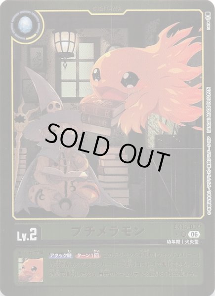画像1: 【パラレル CHIVALROUS XIII アンコモン】プチメラモン　EX13-004 (1)