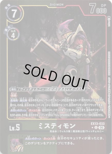 画像1: 【パラレル CHIVALROUS XIII アンコモン】ミスティモン　EX13-033 (1)