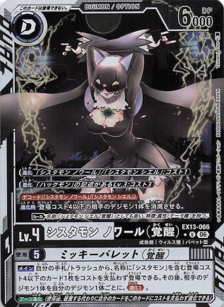 画像1: 【パラレル CHIVALROUS XIII アンコモン】シスタモン ノワール（覚醒）　EX13-066 (1)