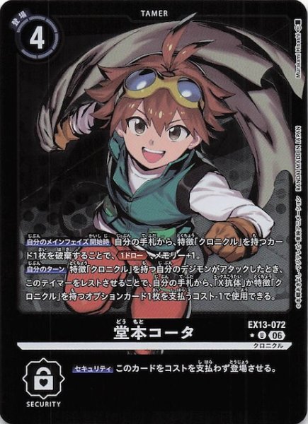 画像1: 【パラレル CHIVALROUS XIII アンコモン】堂本コータ　EX13-072 (1)