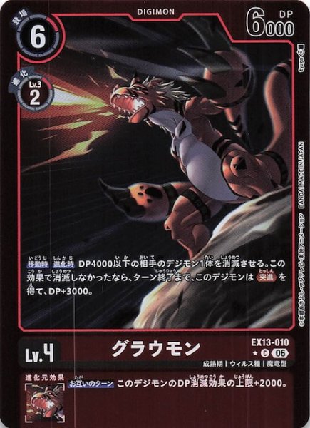 画像1: 【パラレル CHIVALROUS XIII コモン】グラウモン　EX13-010 (1)